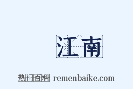 夢江南是什么意思的图片